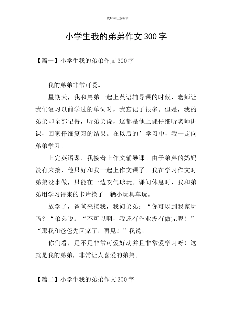 小学生我的弟弟作文300字_第1页