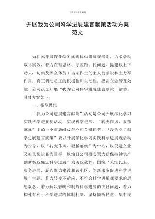 开展我为公司科学发展建言献策活动方案范文