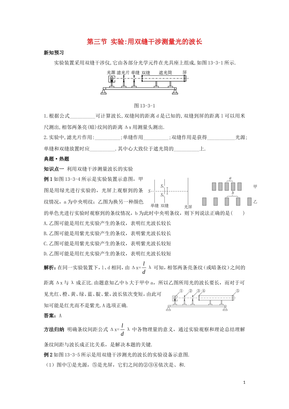 高中物理 第十三章 光 13.4 实验：双缝干涉测光的波长导学案 新人教版选修3-4-新人教版高二选修3-4物理学案_第1页