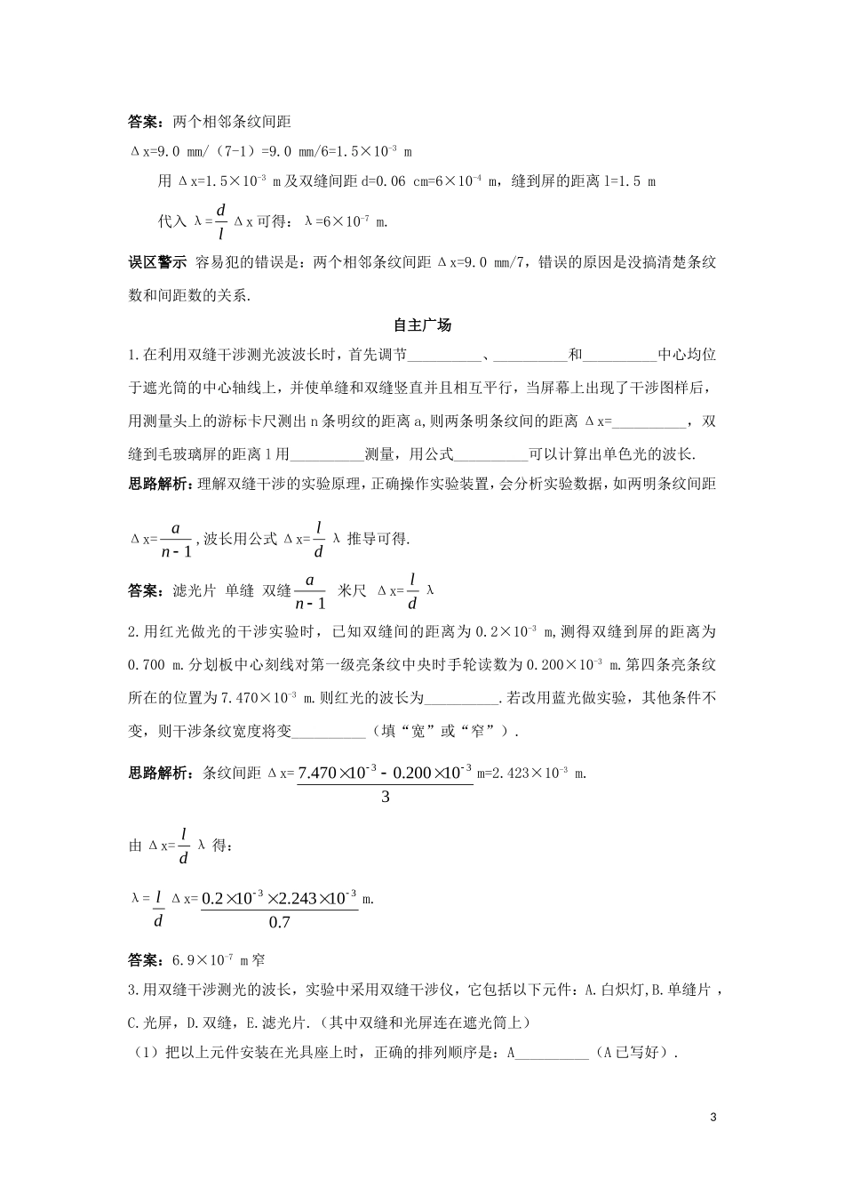 高中物理 第十三章 光 13.4 实验：双缝干涉测光的波长导学案 新人教版选修3-4-新人教版高二选修3-4物理学案_第3页