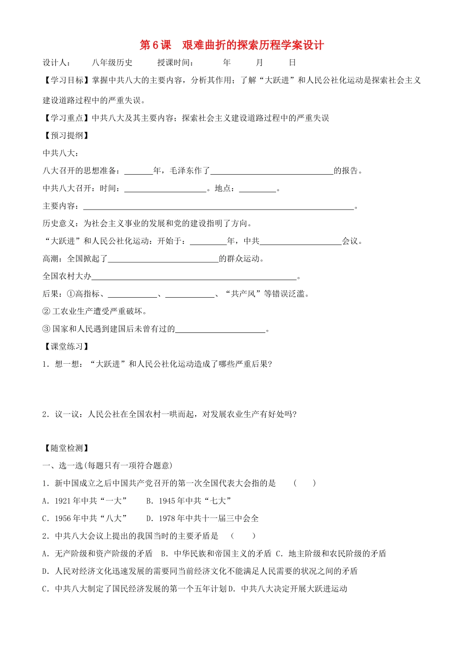 八年级历史下册 26《艰难曲折的探索历程》学案 北师大版_第1页