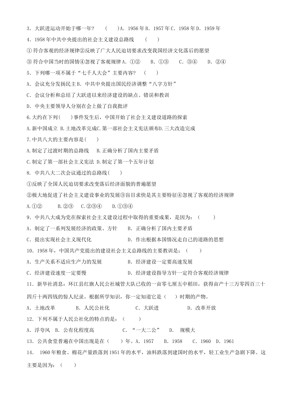 八年级历史下册 26《艰难曲折的探索历程》学案 北师大版_第2页