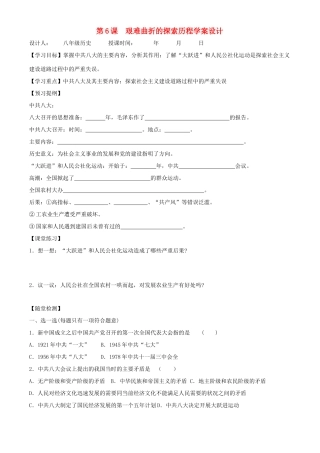 八年级历史下册 26《艰难曲折的探索历程》学案 北师大版
