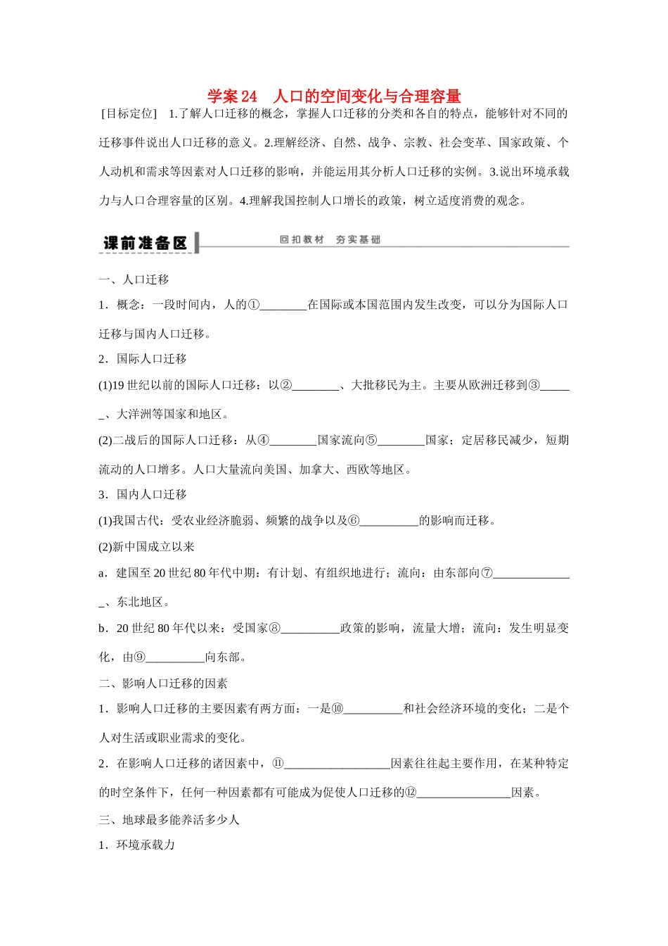 高考地理大一轮复习 人口的空间变化与合理容量学案-人教版高三全册地理学案_第1页