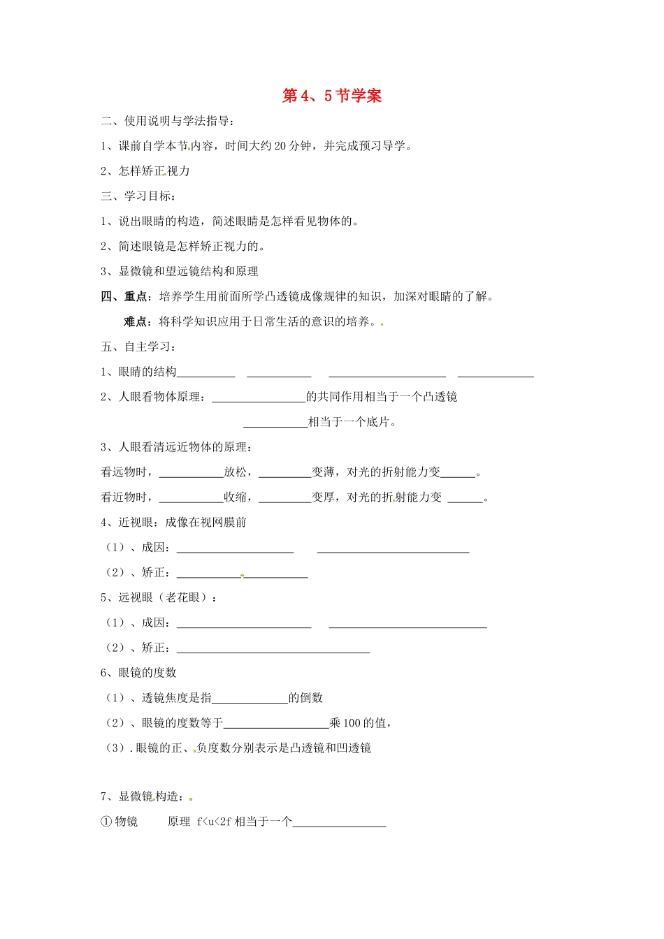 山东省泰安市岱岳区徂徕镇第一中学八年级物理上册 第4、5节学案（无答案） 新人教版_第1页
