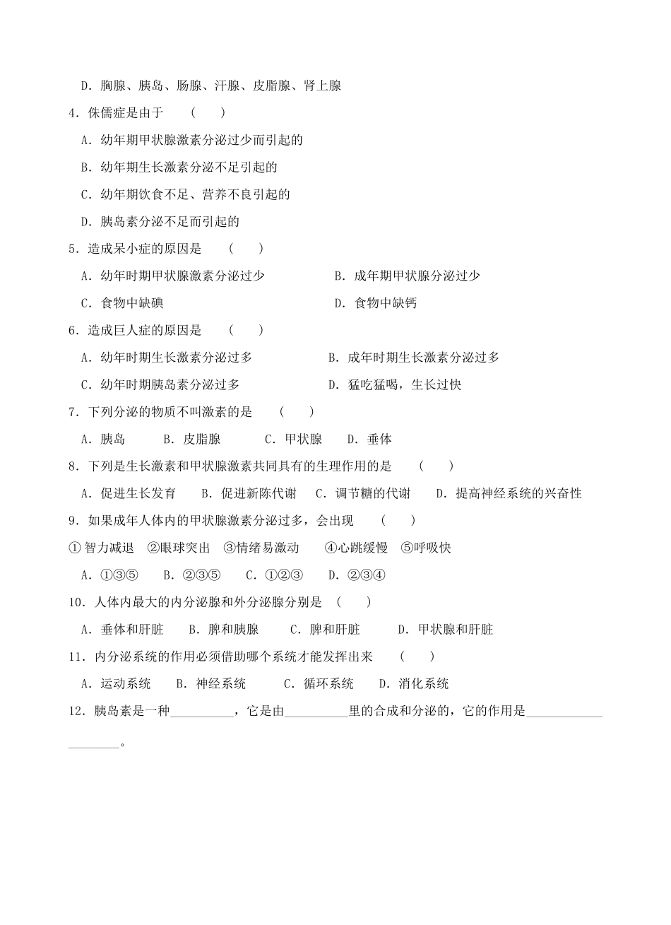 八年级科学下：6.4 人体生命活动的激素调节（无答案）学案华东师大版_第3页