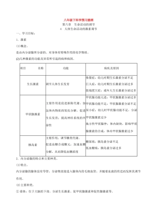 八年级科学下：6.4 人体生命活动的激素调节（无答案）学案华东师大版