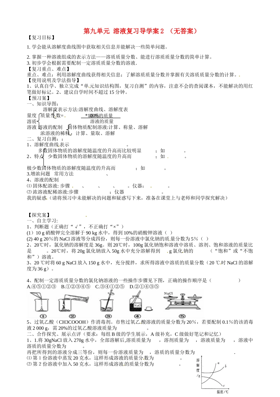 甘肃省玉门市花海中学九年级化学下册 第九单元 溶液复习导学案2（无答案） 新人教版_第1页