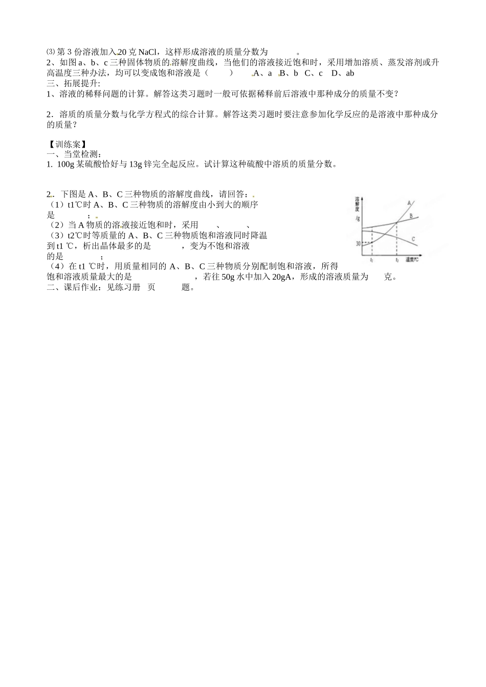 甘肃省玉门市花海中学九年级化学下册 第九单元 溶液复习导学案2（无答案） 新人教版_第2页