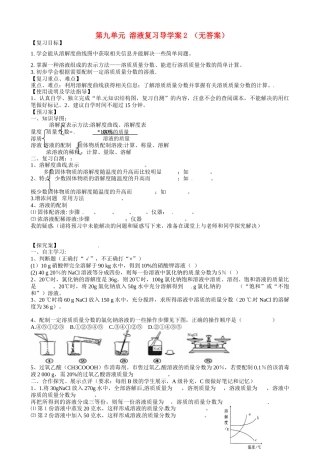 甘肃省玉门市花海中学九年级化学下册 第九单元 溶液复习导学案2（无答案） 新人教版