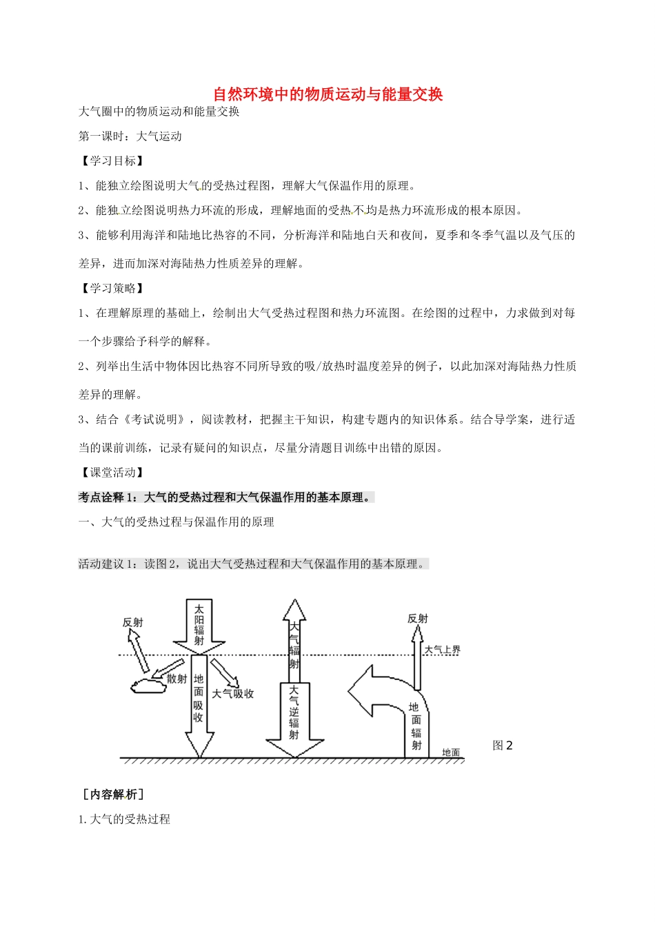 高考地理 专题三 大气圈中的物质运动和能量交换（第1课时）学案-人教版高三全册地理学案_第1页