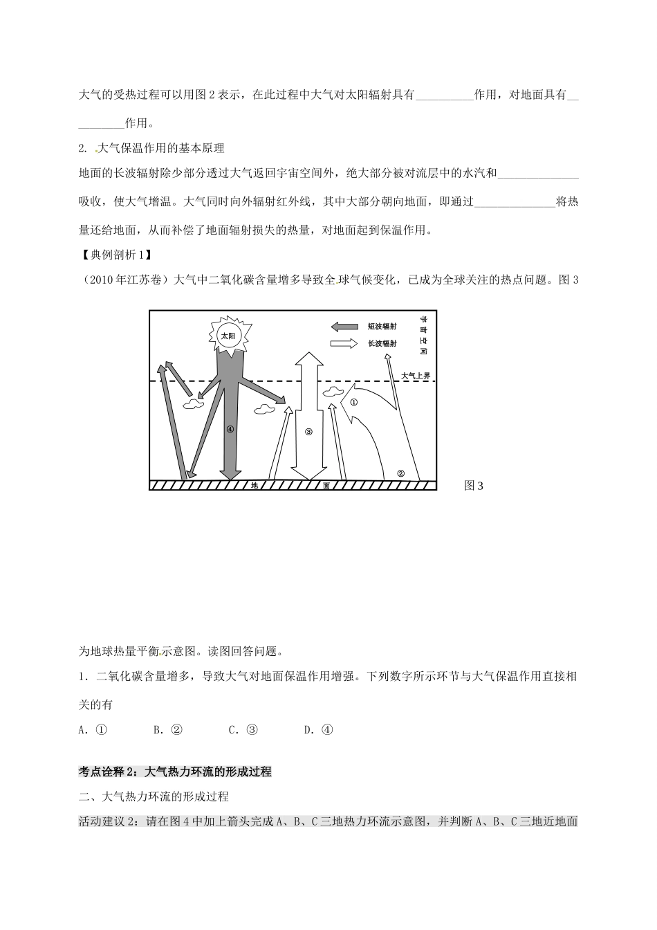 高考地理 专题三 大气圈中的物质运动和能量交换（第1课时）学案-人教版高三全册地理学案_第2页