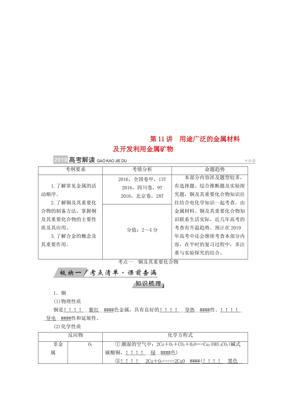 （全国通用版）高考化学大一轮复习 第11讲 用途广泛的金属材料及开发利用金属矿物优选学案-人教版高三全册化学学案_第1页