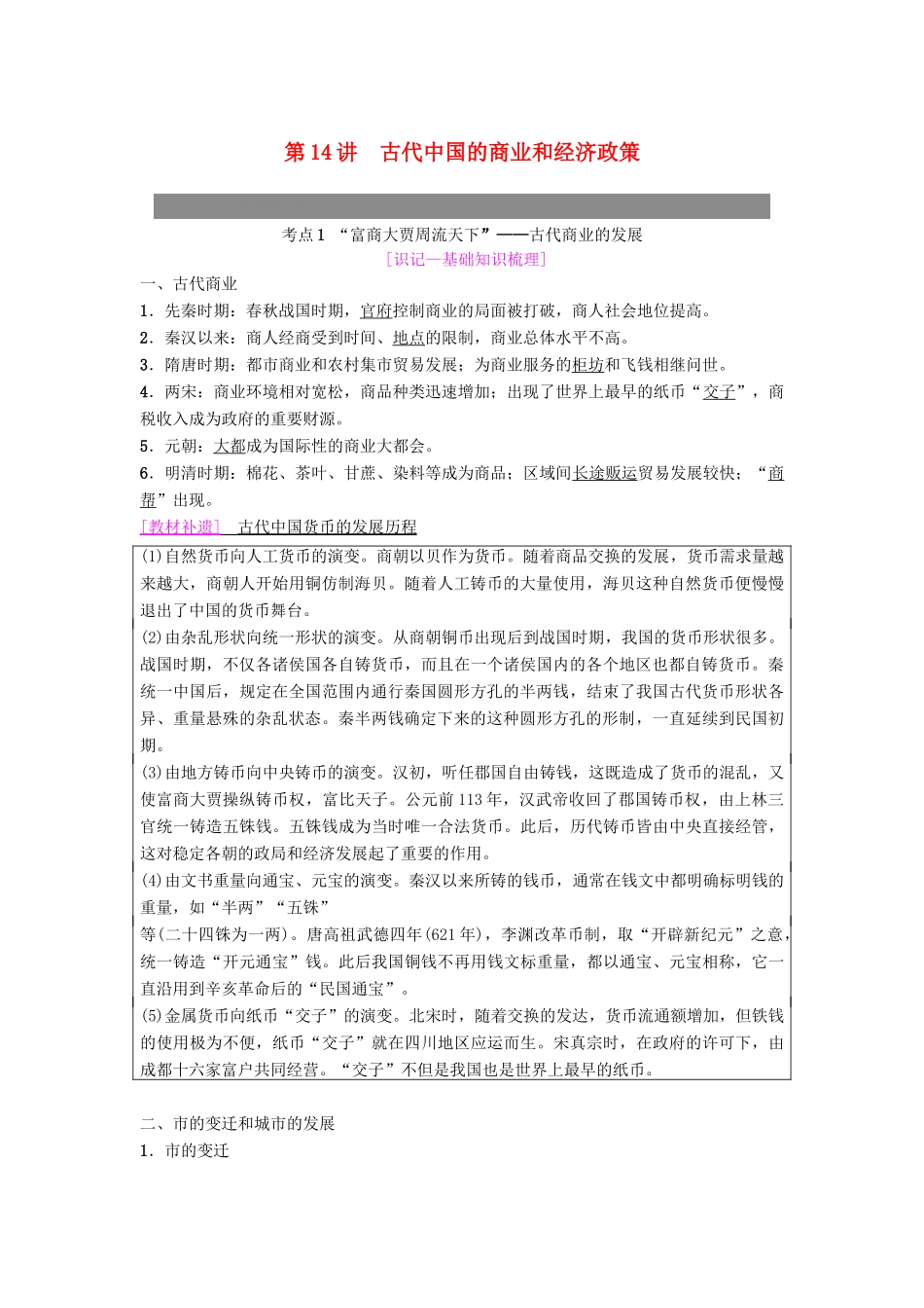 度高考历史一轮复习 第14讲 古代中国的商业和经济政策学案 岳麓版-岳麓版高三全册历史学案_第1页