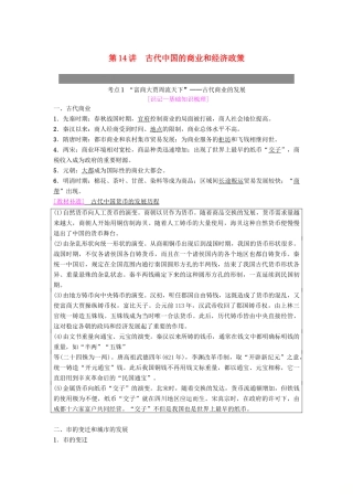 度高考历史一轮复习 第14讲 古代中国的商业和经济政策学案 岳麓版-岳麓版高三全册历史学案