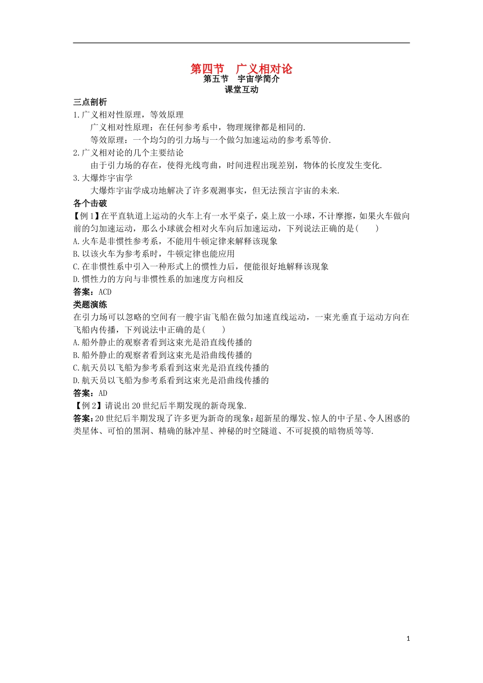 高中物理 第五章 相对论 第四节 广义相对论 第五节 宇宙学简介课棠互动学案 粤教版选修3-4-粤教版高二选修3-4物理学案_第1页