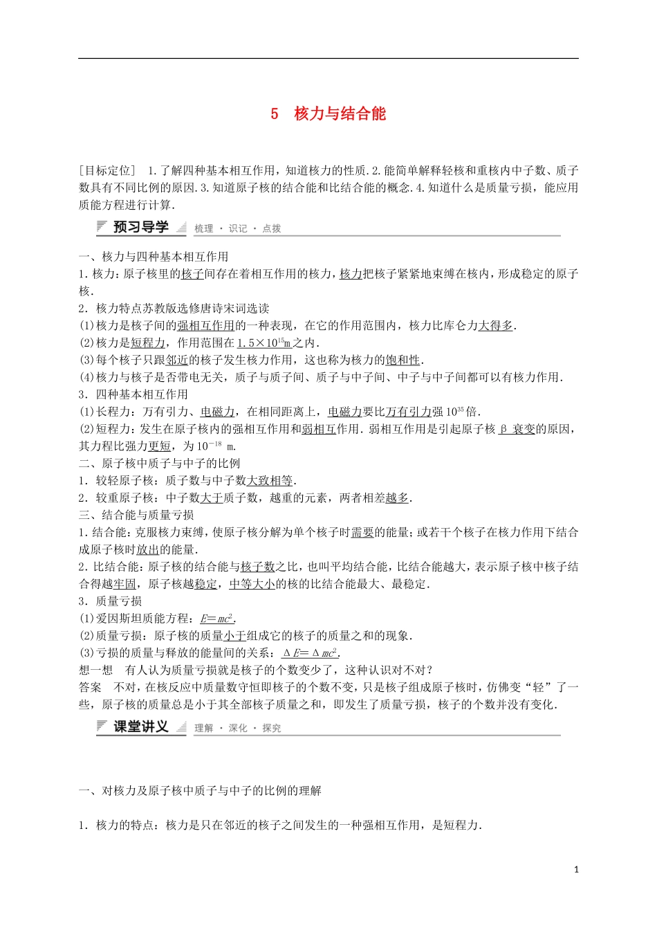 高中物理 19.5 核力与结合能学案 新人教版选修3-5-新人教版高二选修3-5物理学案_第1页