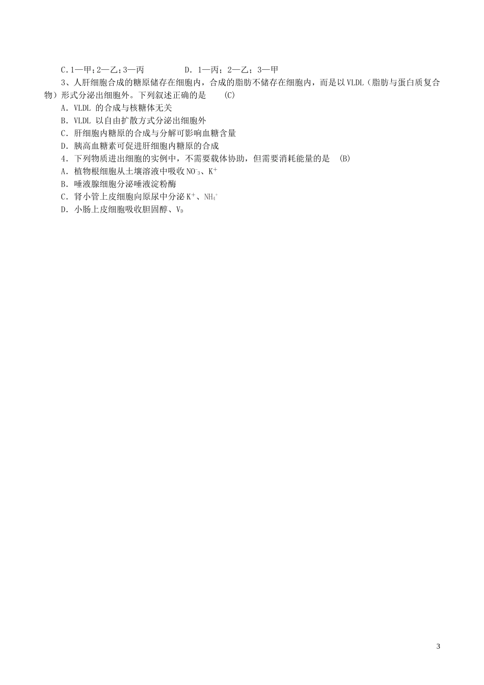 高中生物 第四章 第3节 物质跨膜运输方式导学案 新人教版必修1-新人教版高一必修1生物学案_第3页