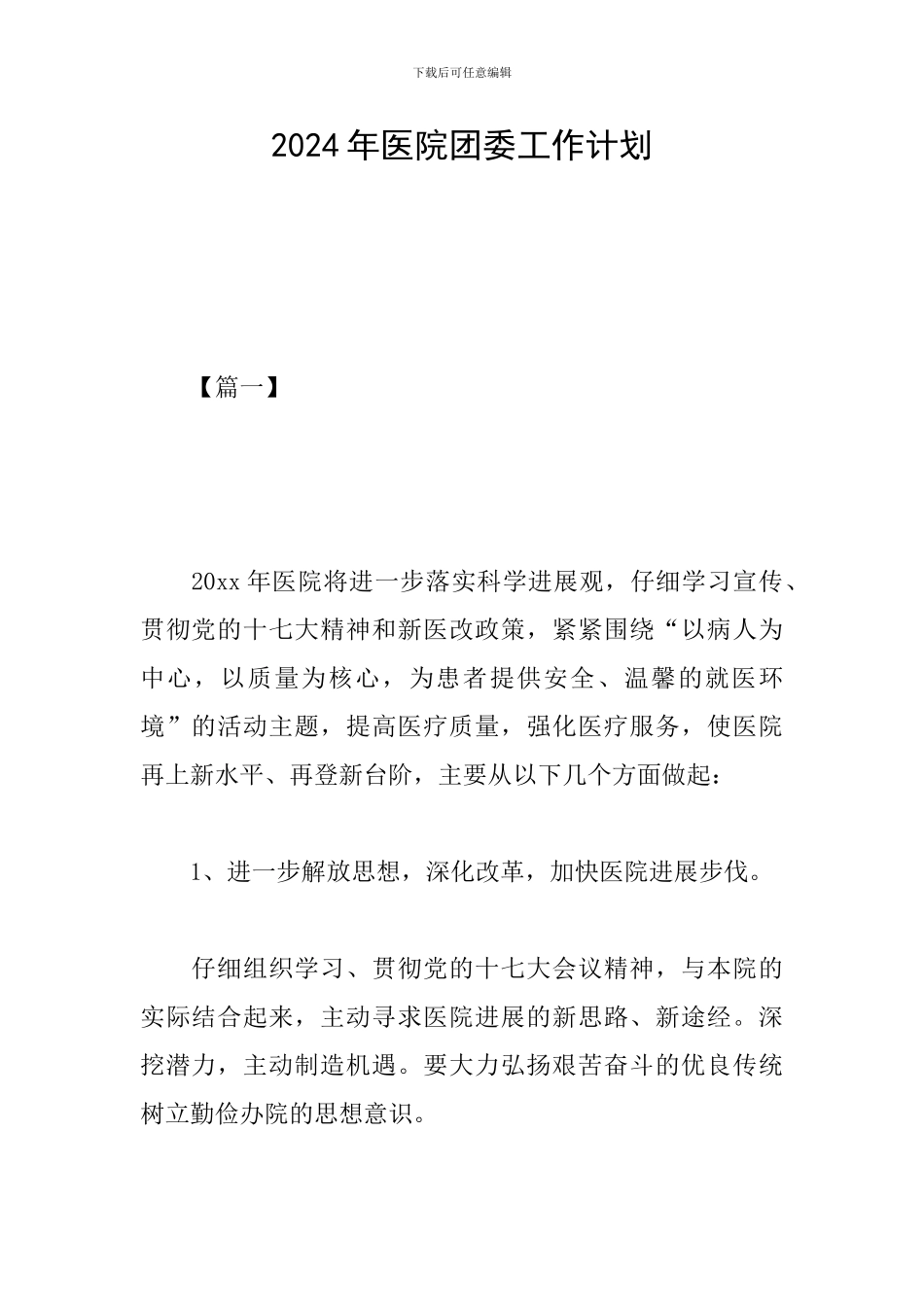 2019年医院团委工作计划_第1页