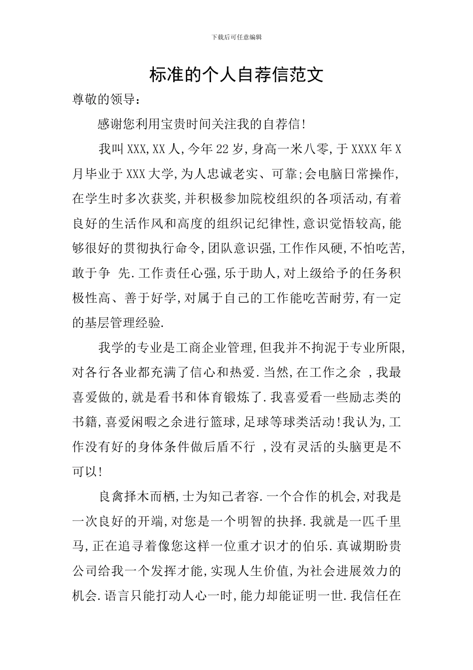 标准的个人自荐信范文_第1页