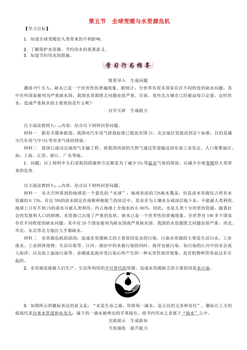 （贵阳专版）春九年级物理全册 第12章 温度与物态变化 第5节 全球变暖与水资源危机导学案 （新版）沪科版-（新版）沪科版初中九年级全册物理学案_第1页