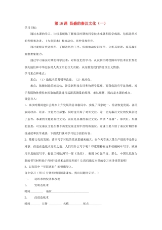 七年级历史上册 第16课《昌盛的秦汉文化（一）》导学案 人教新课标版