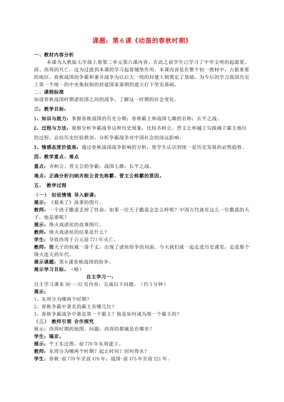 （水滴系列）（2016年秋季版）七年级历史上册 第6课《动荡的春秋时期》教案 新人教版 (2)_第1页