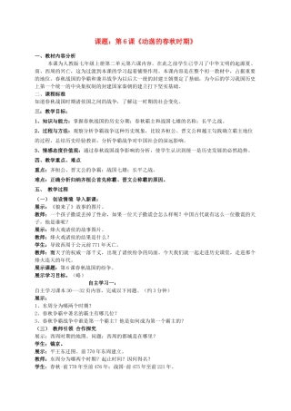 （水滴系列）（2016年秋季版）七年级历史上册 第6课《动荡的春秋时期》教案 新人教版 (2)