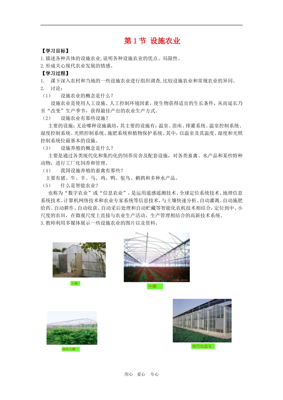 高中生物：1.1《设施农业》学案1浙科版选修2_第1页