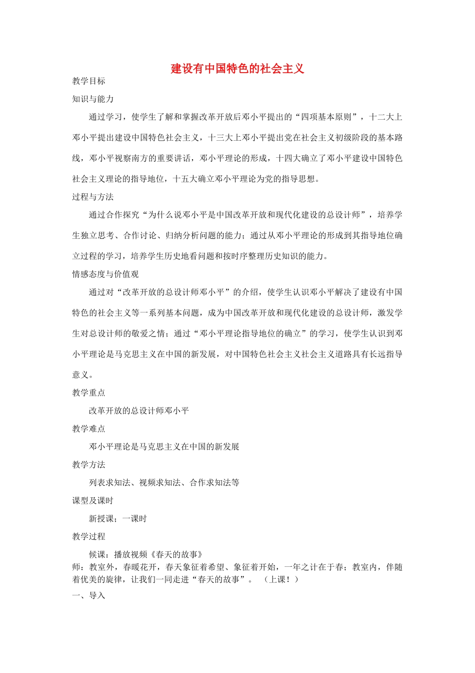 （水滴系列）八年级历史下册 第三单元 建设有中国特色的社会主义教案 新人教版_第1页