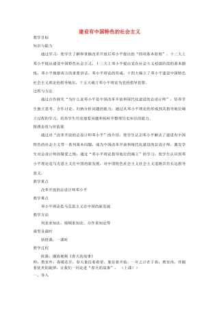 （水滴系列）八年级历史下册 第三单元 建设有中国特色的社会主义教案 新人教版