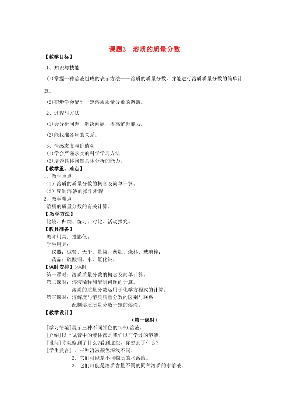 2013-2014学年九年级化学下册 第九单元 溶液 课题3 溶质的质量分数教案3 新人教版_第1页