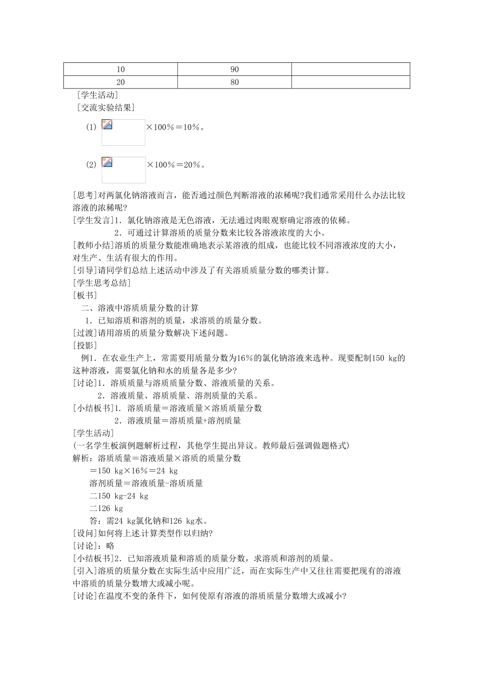 2013-2014学年九年级化学下册 第九单元 溶液 课题3 溶质的质量分数教案3 新人教版_第3页