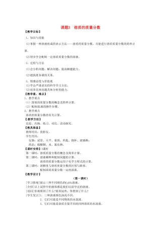 2013-2014学年九年级化学下册 第九单元 溶液 课题3 溶质的质量分数教案3 新人教版