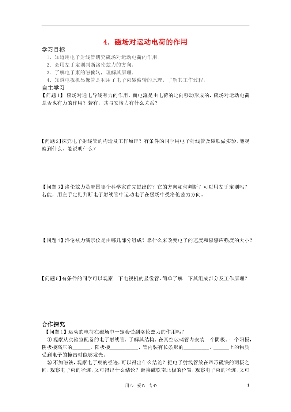 高中物理 2.4《磁场对运动电荷的作用》学案（无答案）新人教版选修1-1_第1页