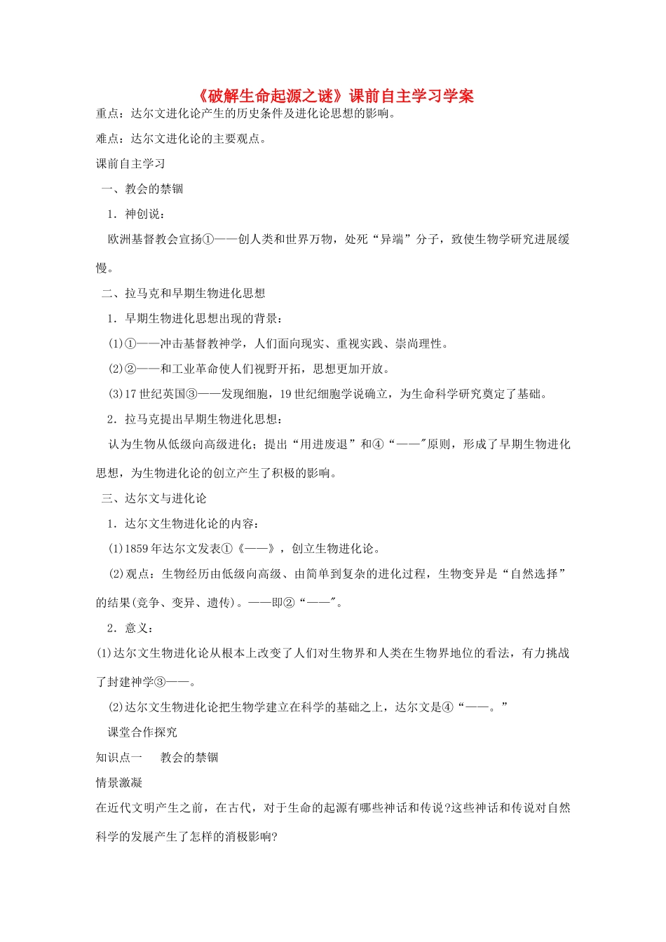 高二历史《破解生命起源之谜》课前自主学习学案（人教版必修三）_第1页