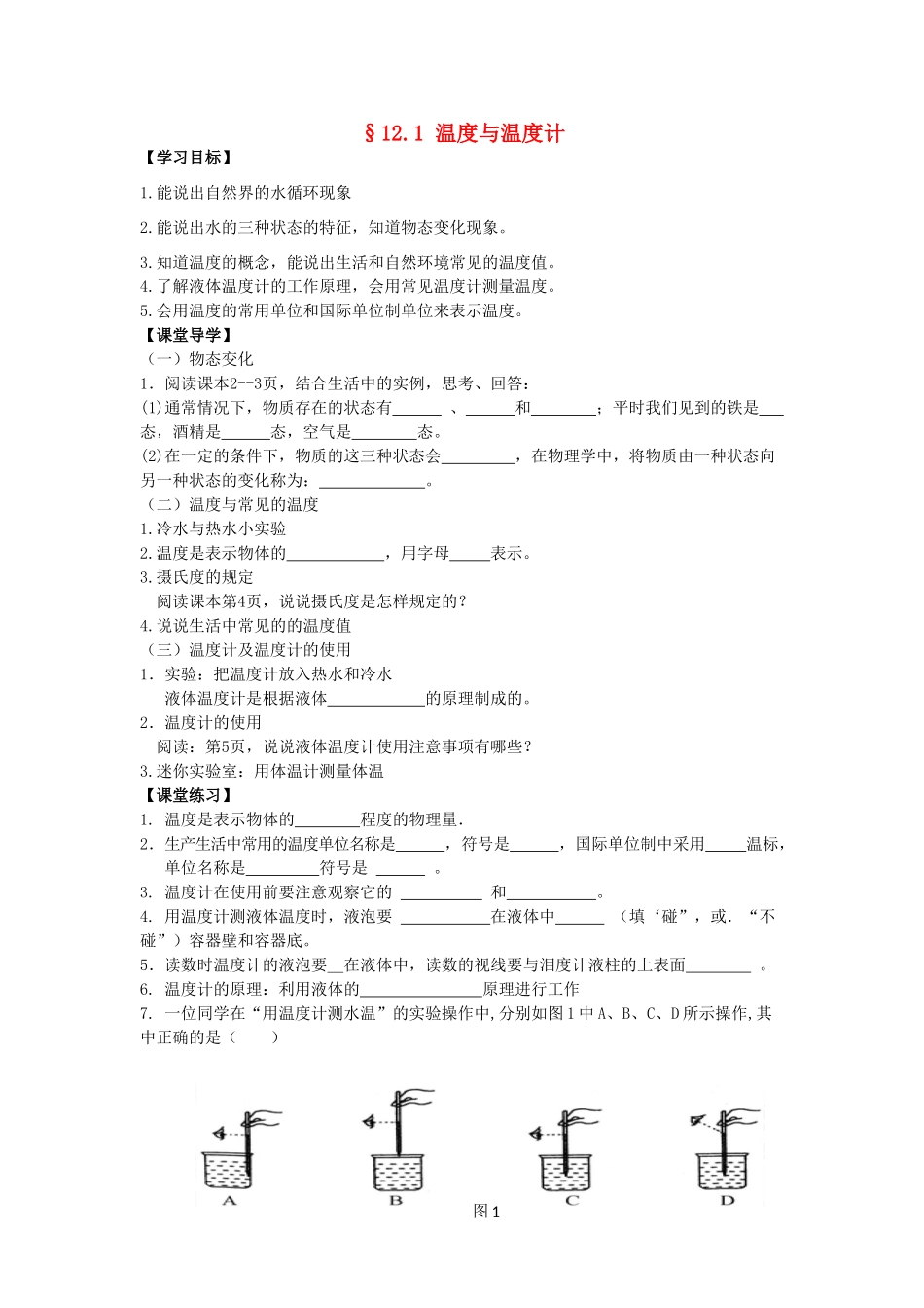 九年级物理全册 12.1 温度与温度计导学案 （新版）沪科版-（新版）沪科版初中九年级全册物理学案_第1页