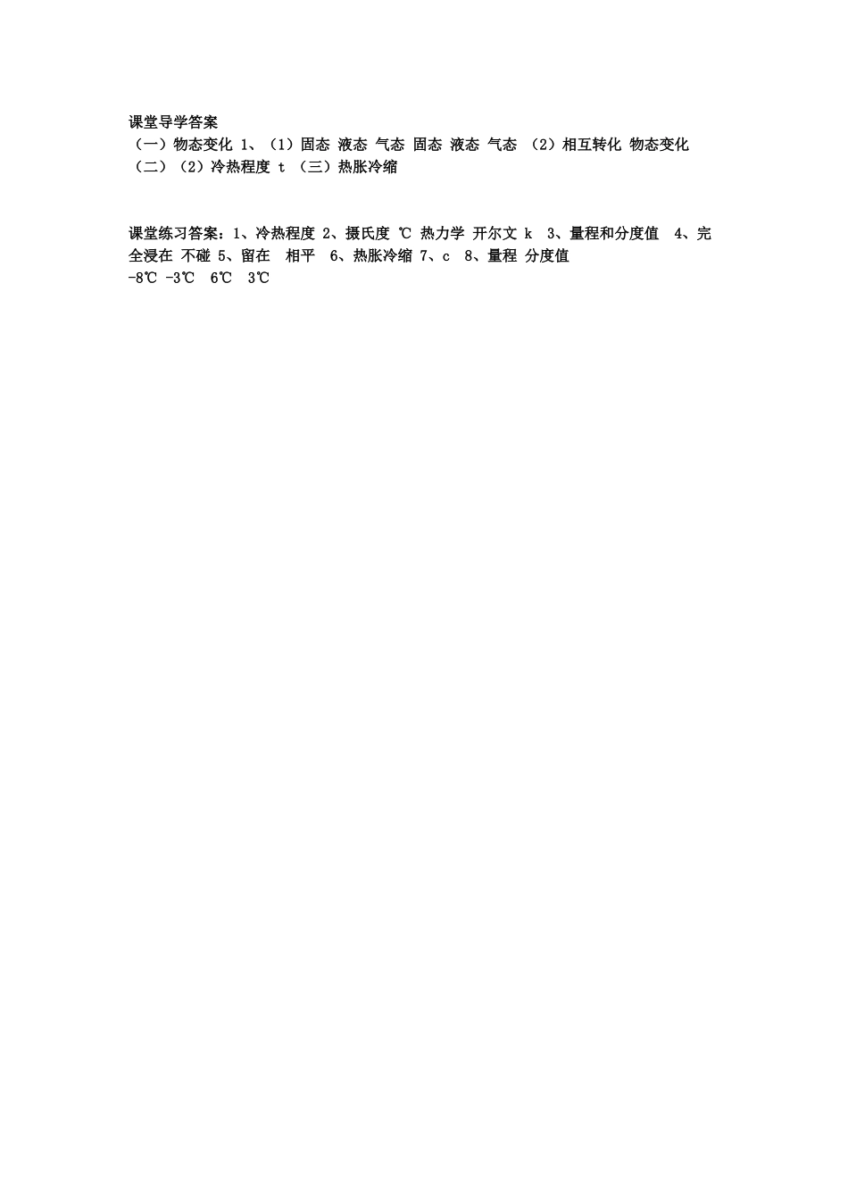 九年级物理全册 12.1 温度与温度计导学案 （新版）沪科版-（新版）沪科版初中九年级全册物理学案_第3页