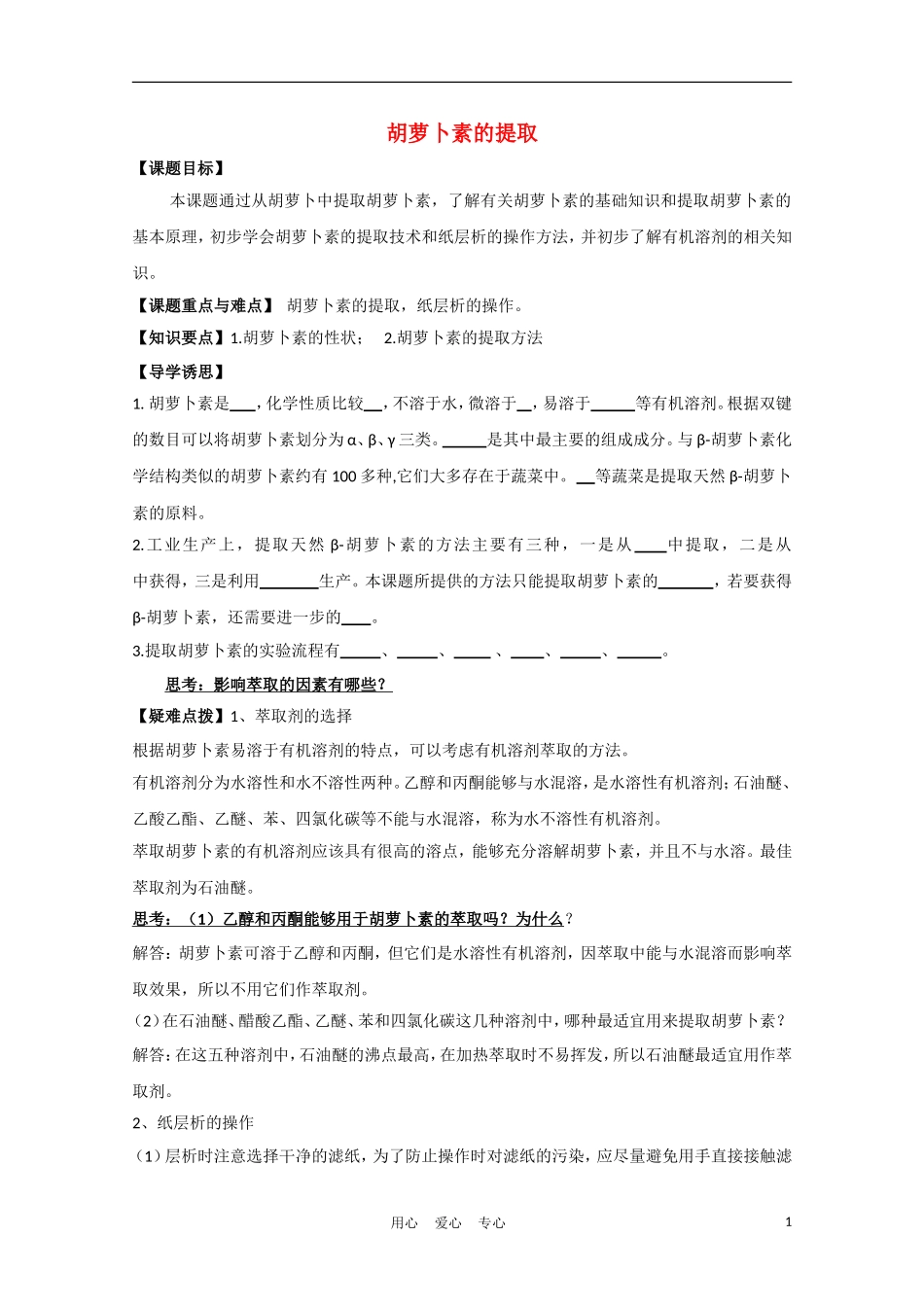 高中生物《胡萝卜素的提取》学案3 新人教版选修2_第1页