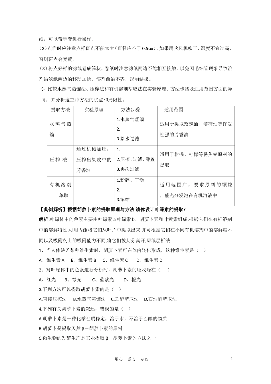 高中生物《胡萝卜素的提取》学案3 新人教版选修2_第2页