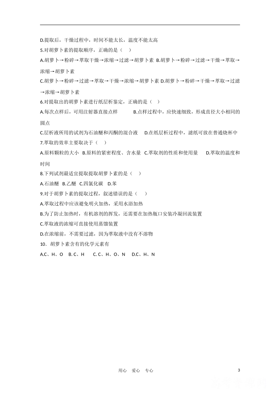 高中生物《胡萝卜素的提取》学案3 新人教版选修2_第3页