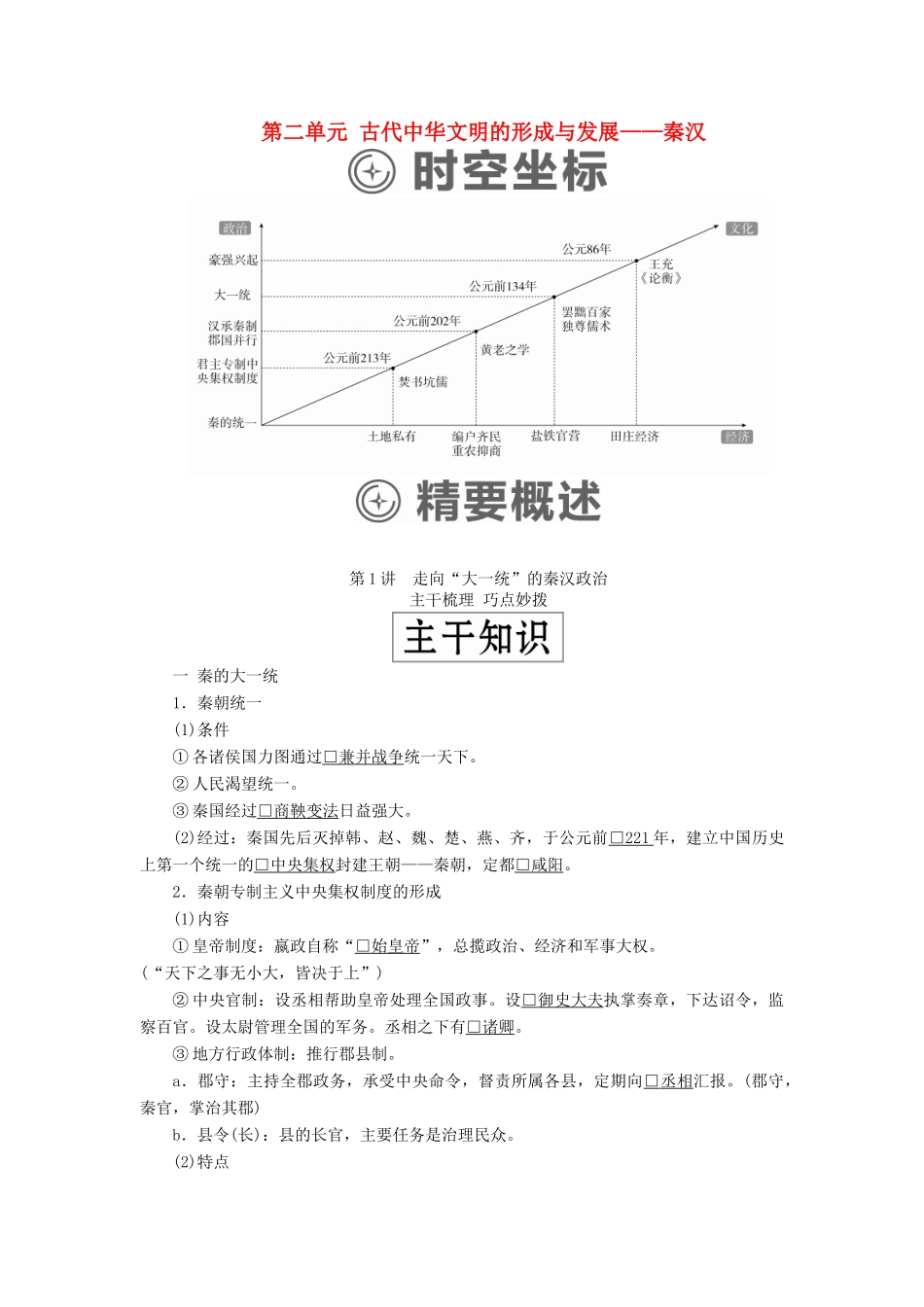 （通史版）高考历史一轮复习 第一部分 第二单元 古代中华文明的形成与发展——秦汉 第1讲 走向“大一统”的秦汉政治学案（含解析）人民版-人民版高三全册历史学案_第1页