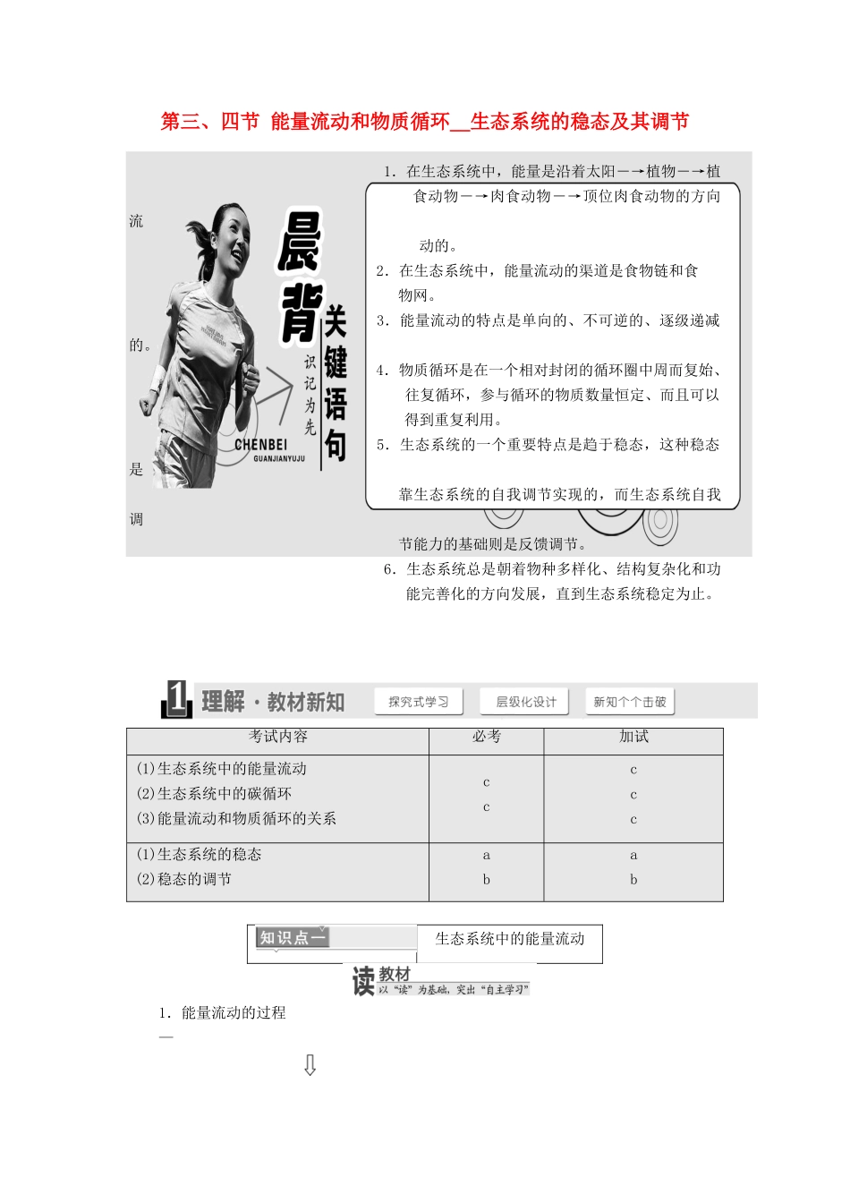 高中生物 第六章 生态系统 第三、四节 能量流动和物质循环 生态系统的稳态及学案 浙科版必修3-浙科版高一必修3生物学案_第1页