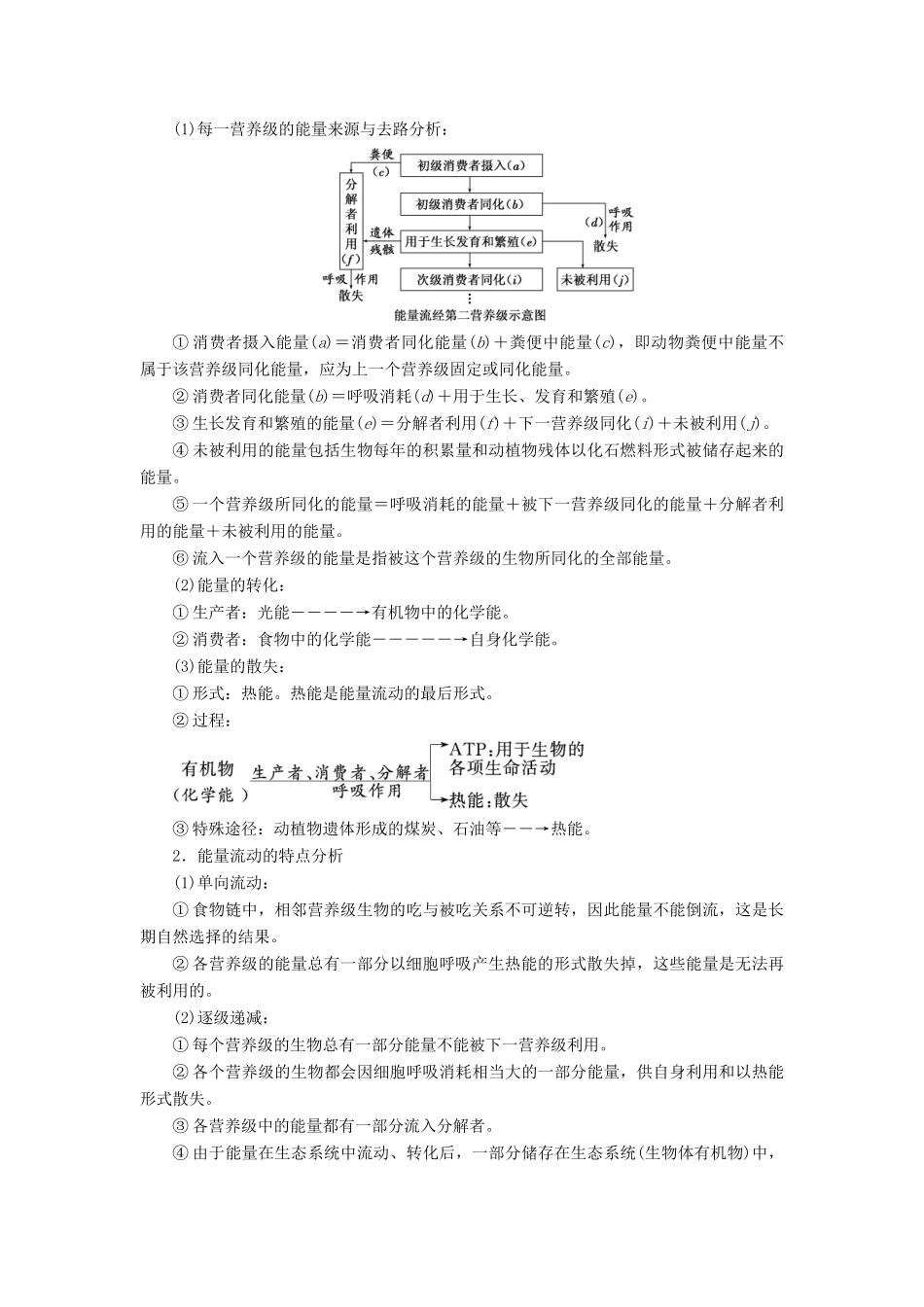 高中生物 第六章 生态系统 第三、四节 能量流动和物质循环 生态系统的稳态及学案 浙科版必修3-浙科版高一必修3生物学案_第3页