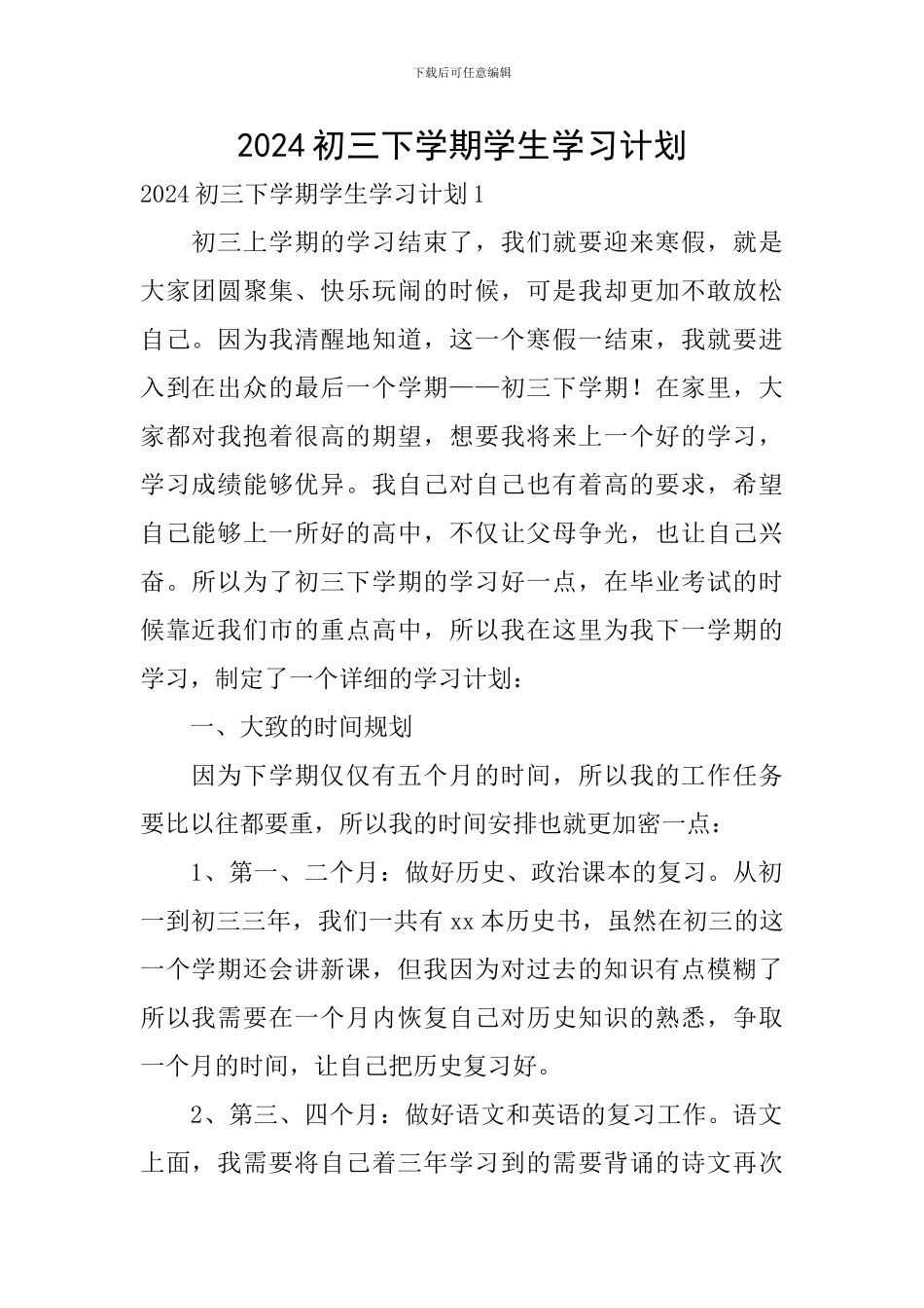 2024初三下学期学生学习计划_第1页