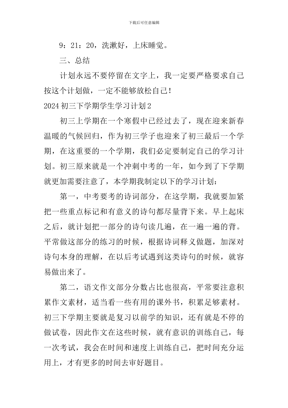2024初三下学期学生学习计划_第3页