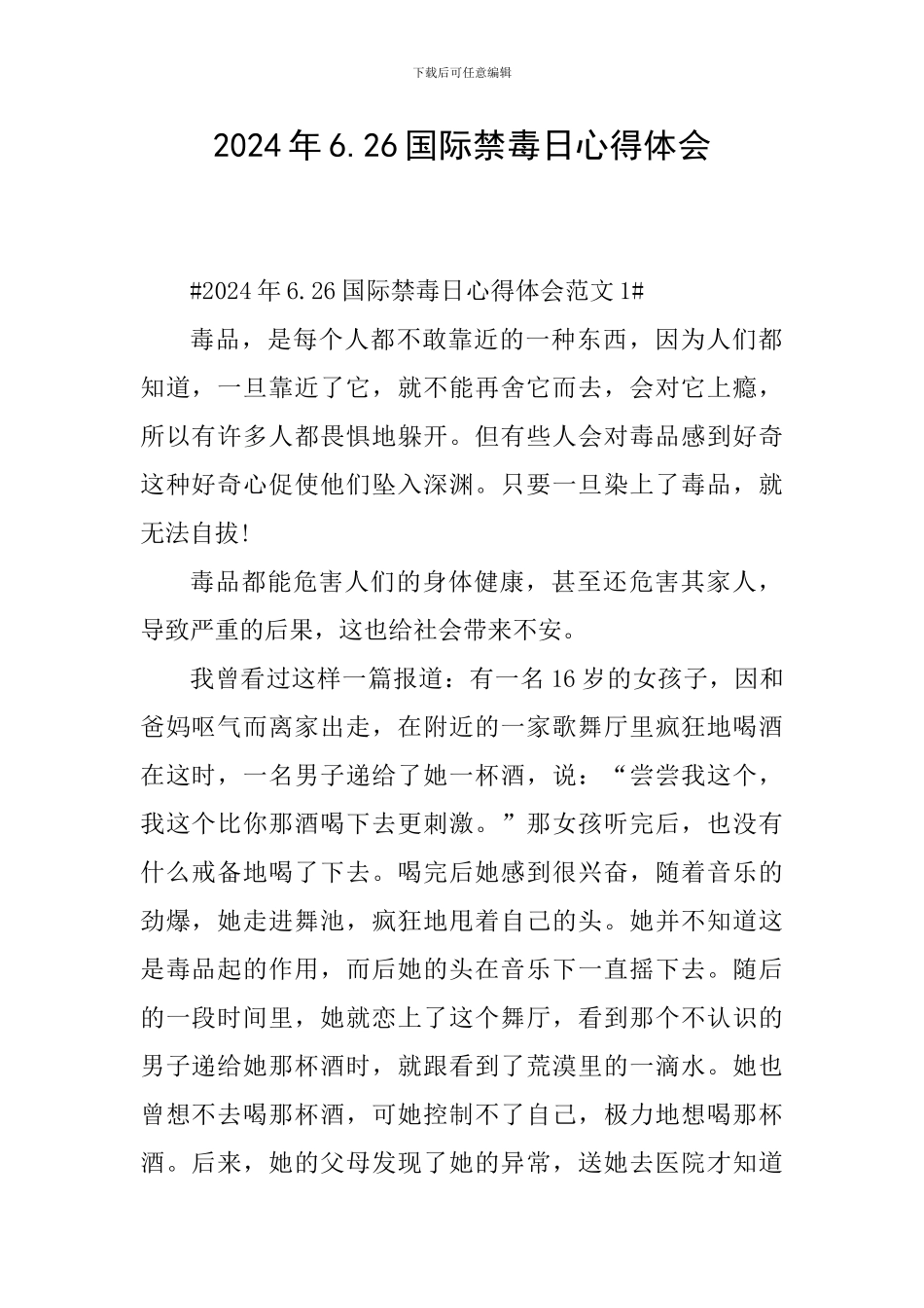 2024年6.26国际禁毒日心得体会_第1页