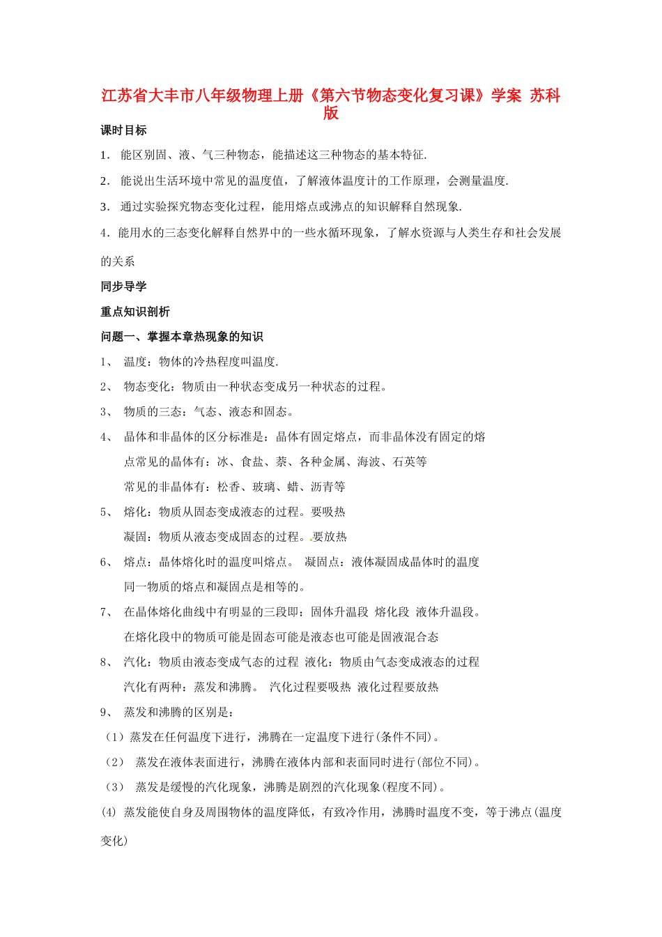 江苏省大丰市八年级物理上册《第六节物态变化复习课》学案 苏科版_第1页