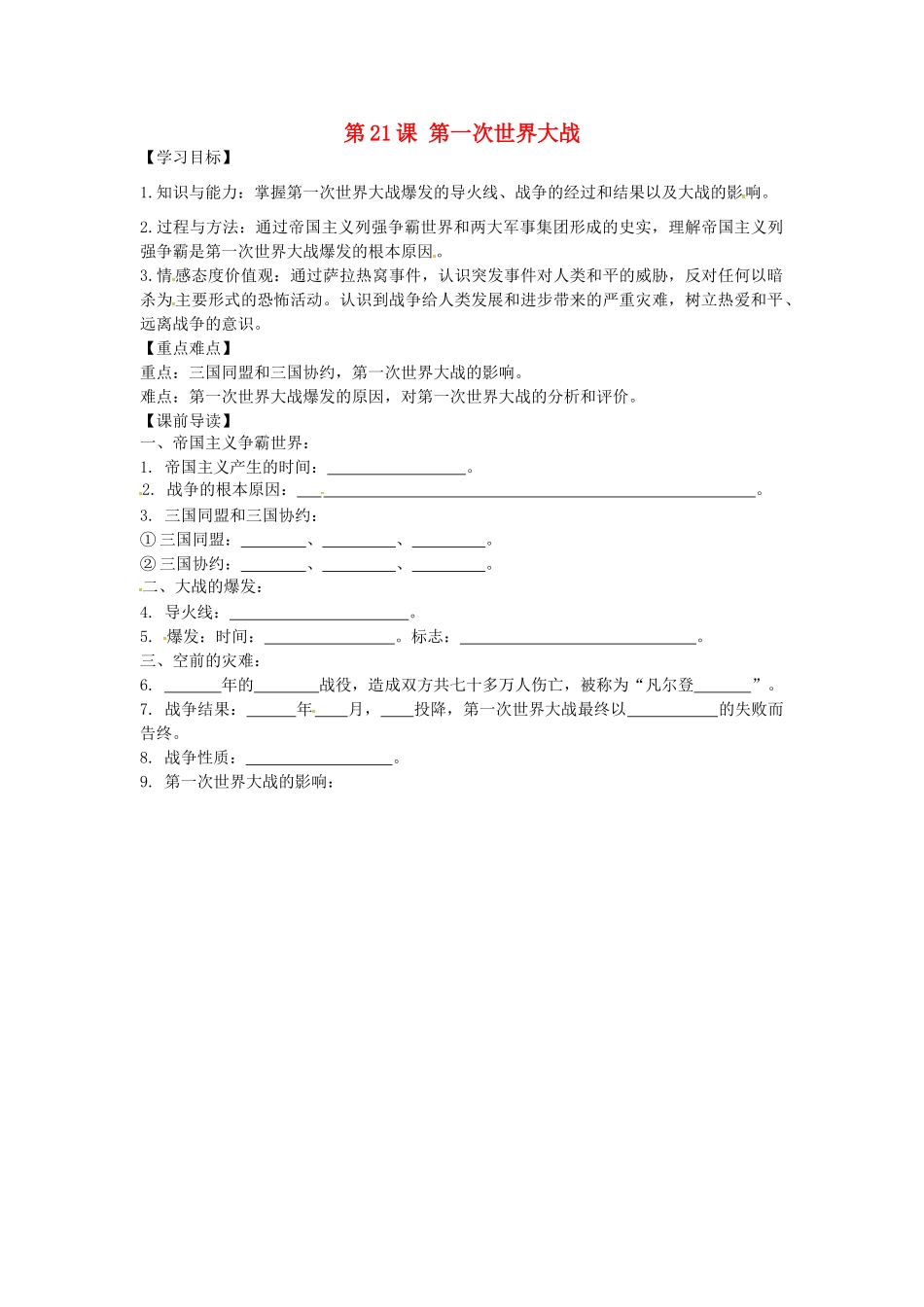 九年级历史上册 7.21 第一次世界大战学案 新人教版-新人教版初中九年级上册历史学案_第1页