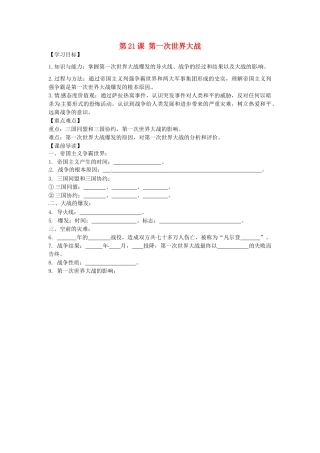 九年级历史上册 7.21 第一次世界大战学案 新人教版-新人教版初中九年级上册历史学案